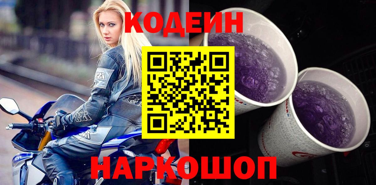Кодеиновый сироп Lean Purple Drank  Кодеиновый сироп Lean Purple Drank  Малгобек  Вход с VPN 
